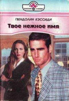 Гвендолин Кэссиди - Твое нежное имя