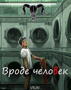 Вроде человек (СИ) - "Вьюн"