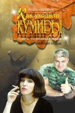 Федор Раззаков - Память, согревающая сердца
