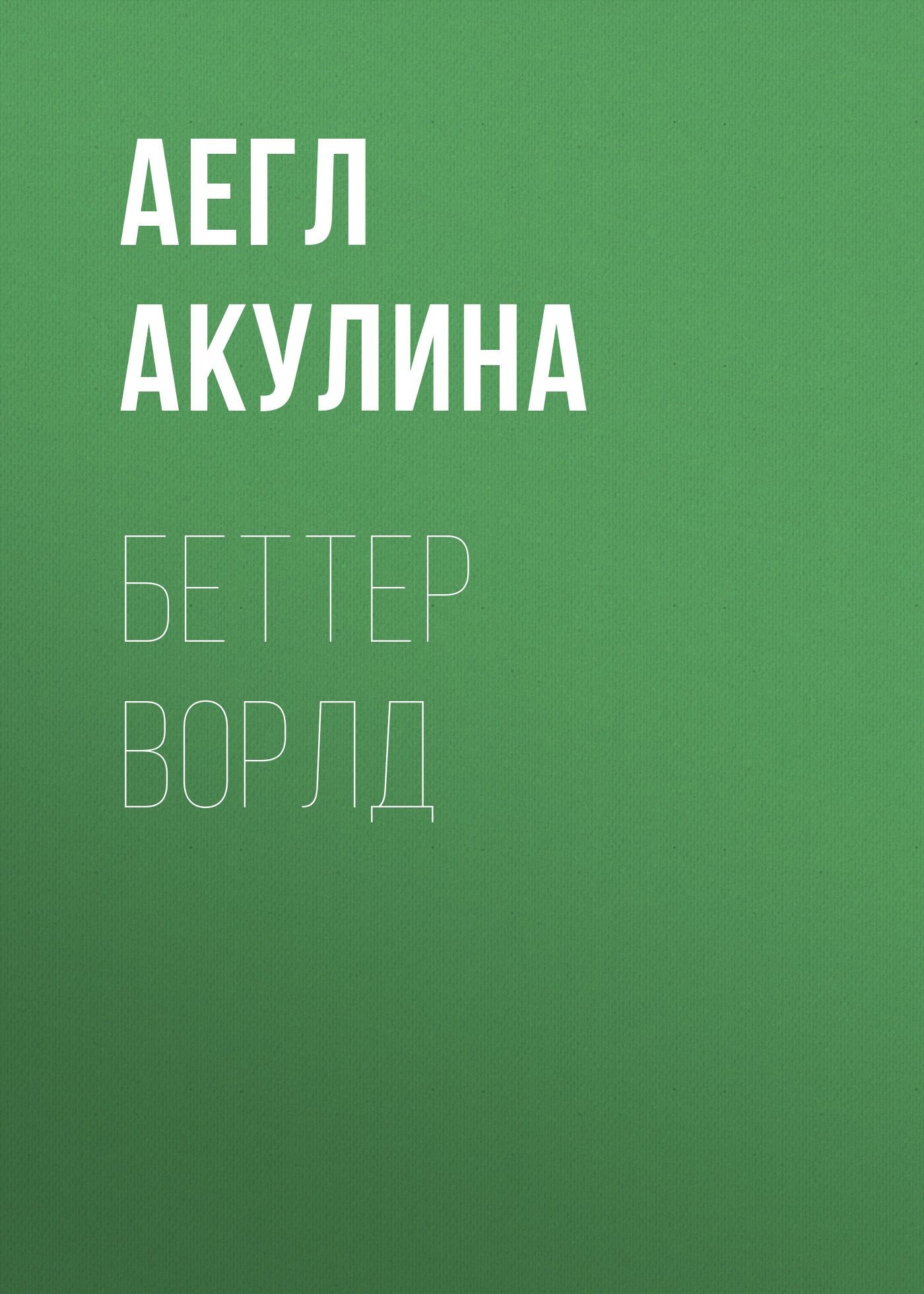 Беттер Ворлд - Акулина Аегл