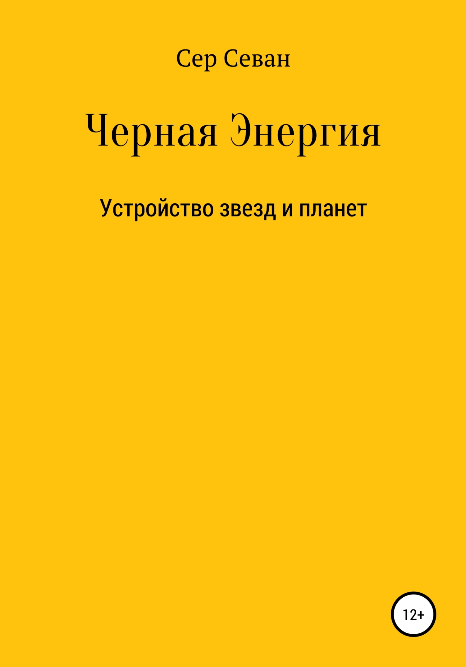 Черная Энергия - Сер Севан