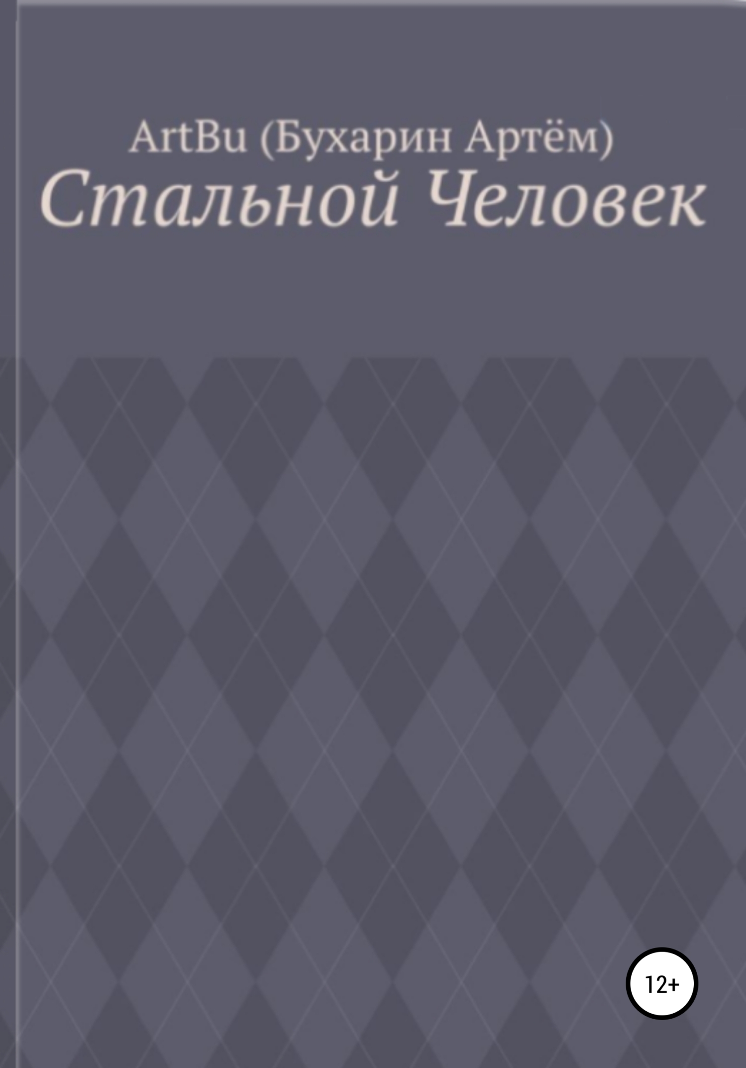 Стальной человек - ArtBu(Бухарин Артём)