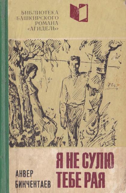 Я не сулю тебе рая - Анвер Гадеевич Бикчентаев
