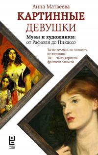 Картинные девушки. Музы и художники: от Рафаэля до Пикассо - Анна Александровна Матвеева