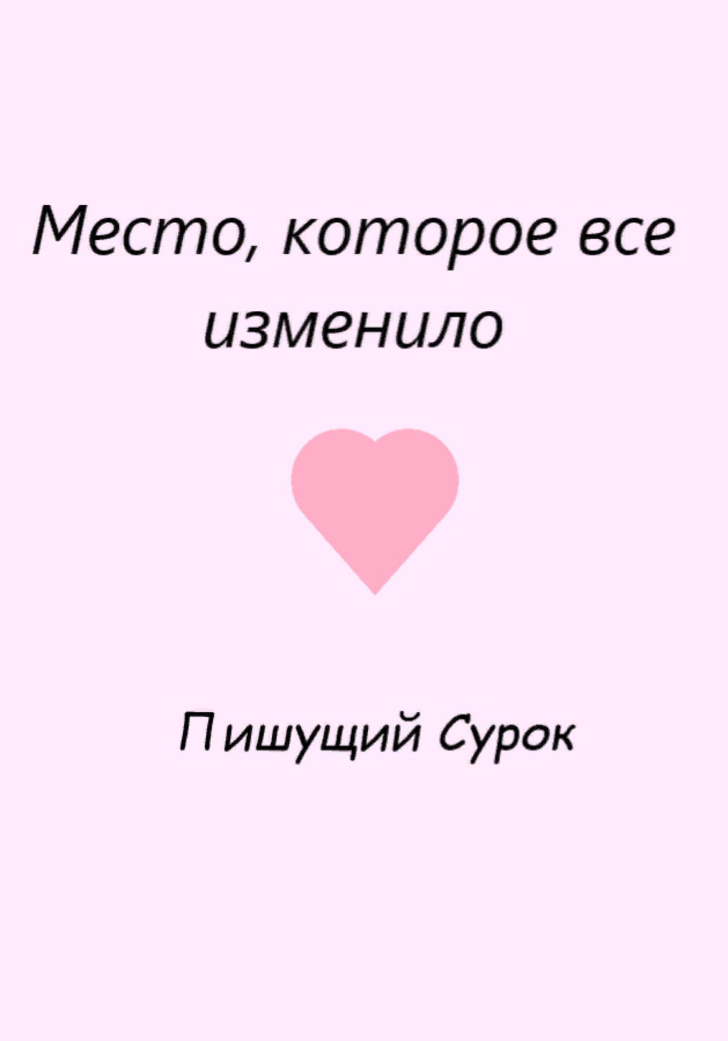 Место, которое все изменило - Сурок Пишущий