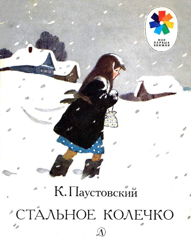 Стальное колечко - Константин Георгиевич Паустовский