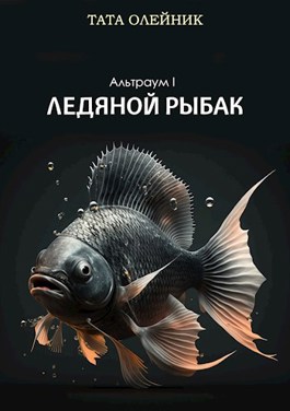 Ледяной рыбак - Тата Олейник