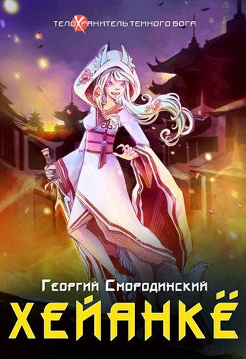 Хейанке - Георгий Георгиевич Смородинский