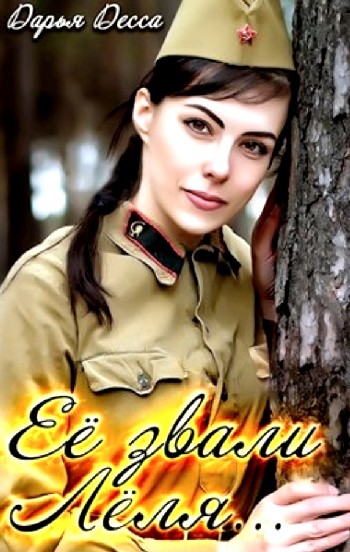Её звали Лёля - Дарья Десса