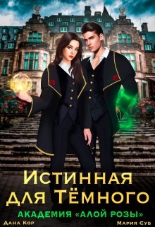 Истинная для Тёмного. Академия "Алой Розы"
