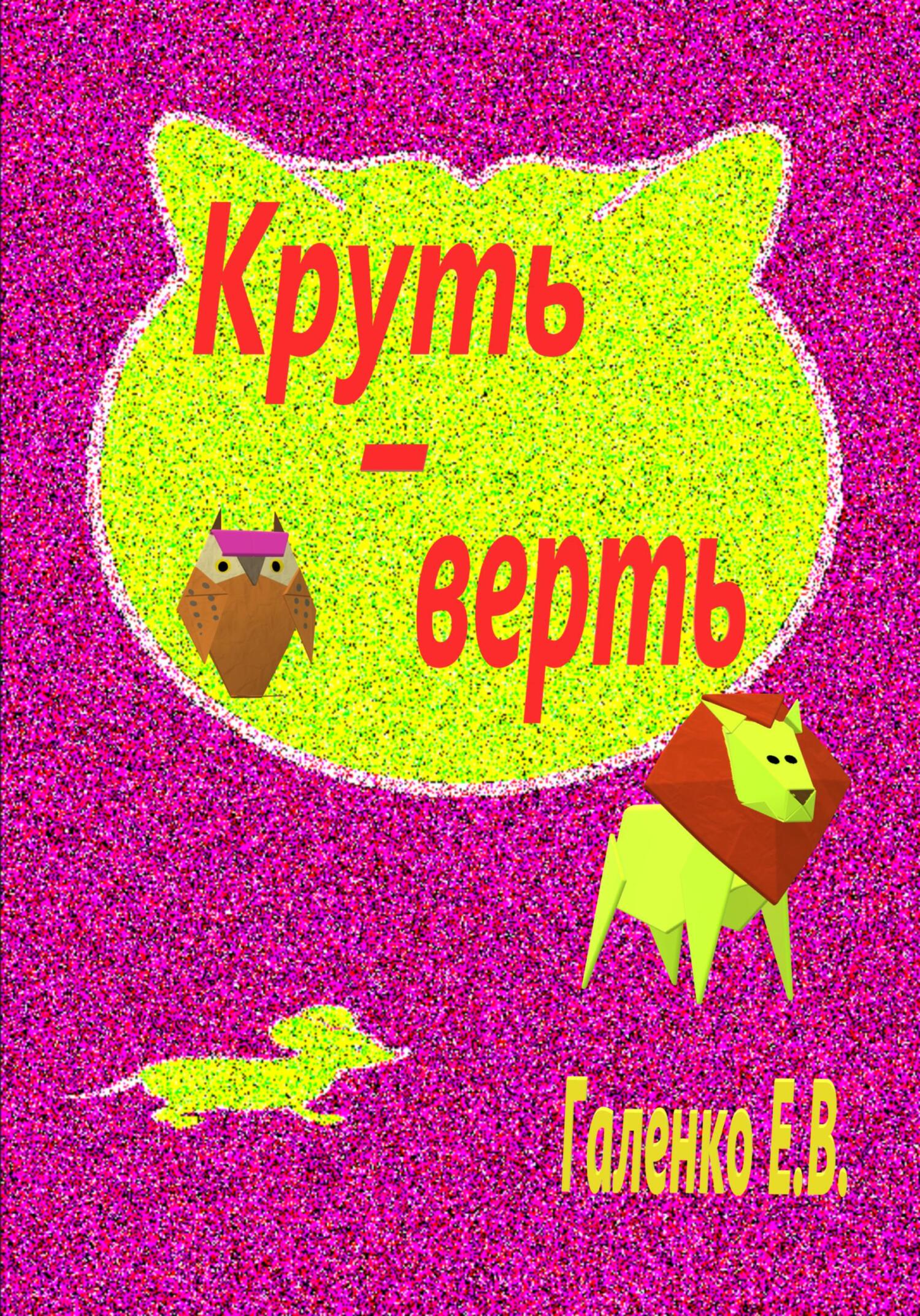 Круть-верть - Елена Вильоржевна Галенко