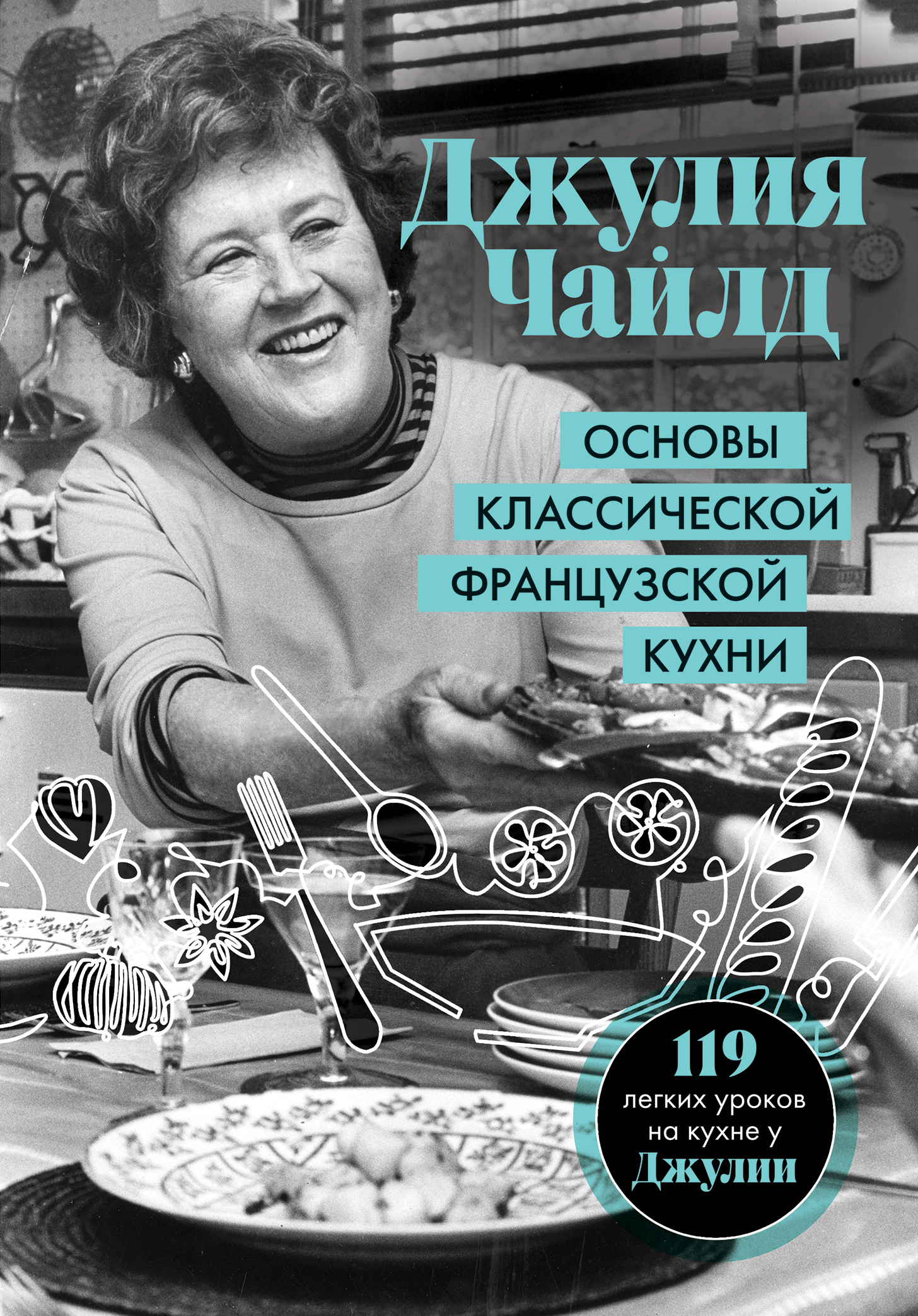 Основы классической французской кухни - Джулия Чайлд