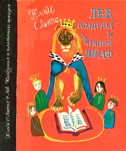 Лев, колдунья и платяной шкаф - Клайв Стейплз Льюис