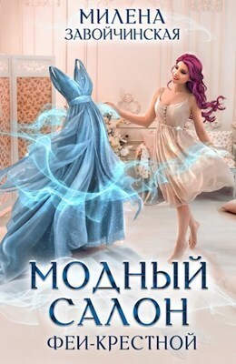 Модный салон феи-крестной (СИ) - Милена Валерьевна Завойчинская