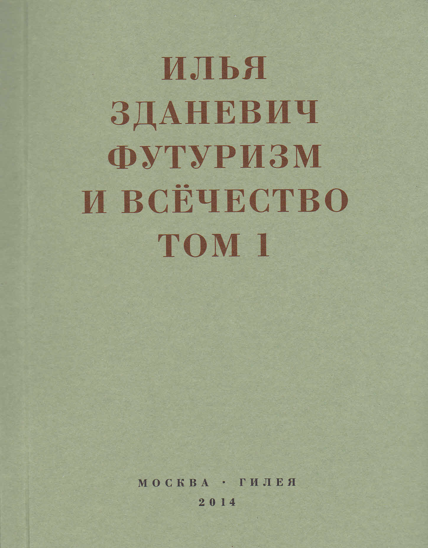 Футуризм и всёчество. 1912–1914. Том 1. Выступления, статьи, манифесты - Илья Михайлович Зданевич