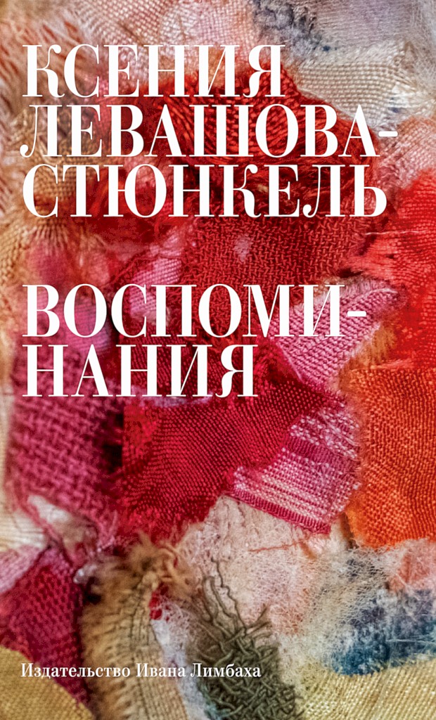 Воспоминания - Ксения Эрнестовна Левашова-Стюнкель