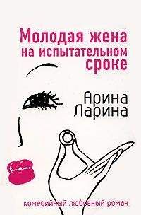 Арина Ларина - Молодая жена на испытательном сроке