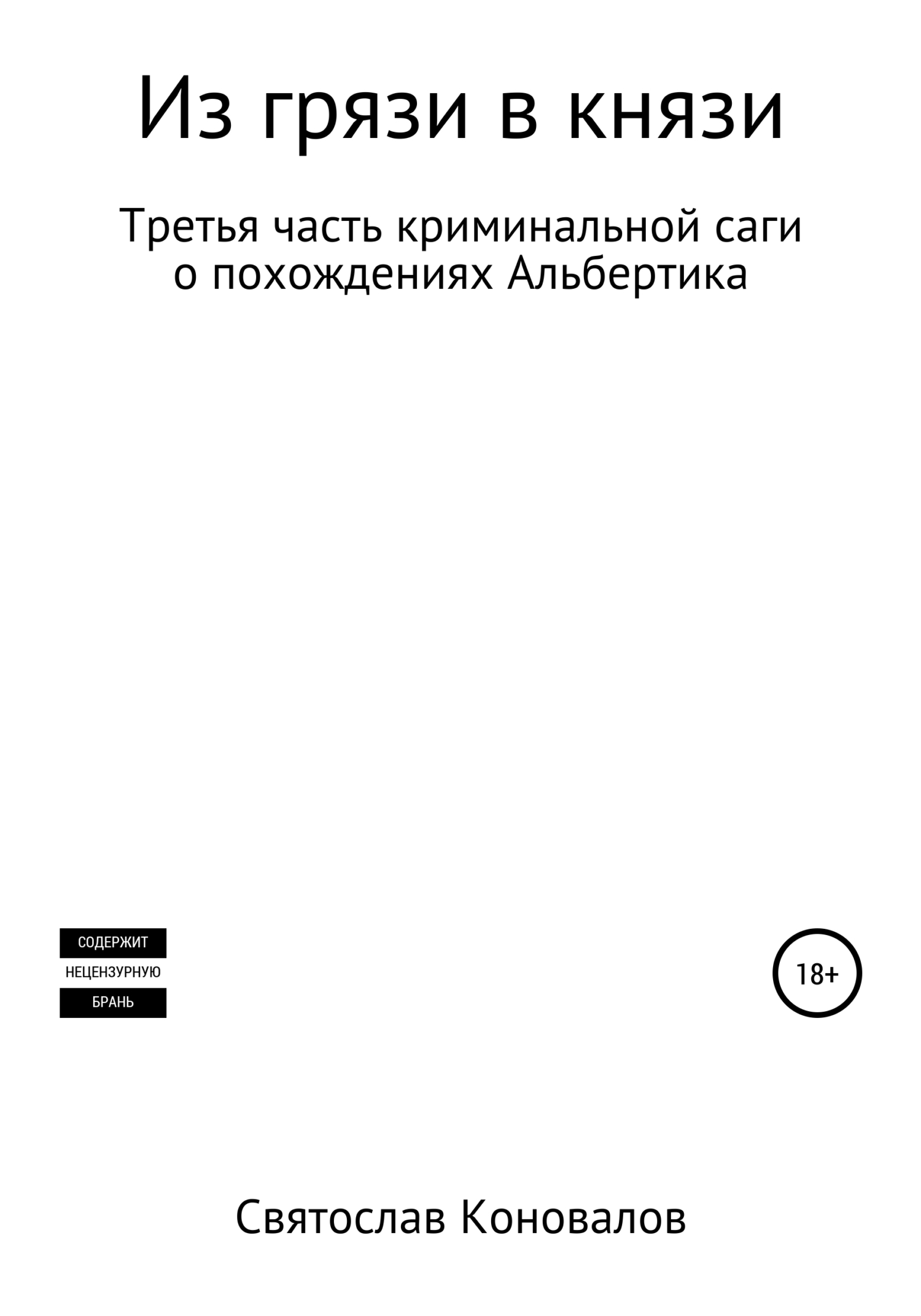 Из грязи в князи - Святослав Александрович Коновалов