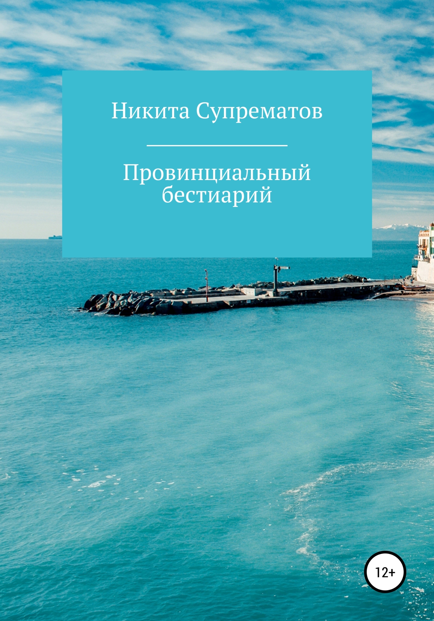Провинциальный бестиарий, или Россия - Никита О. Супрематов