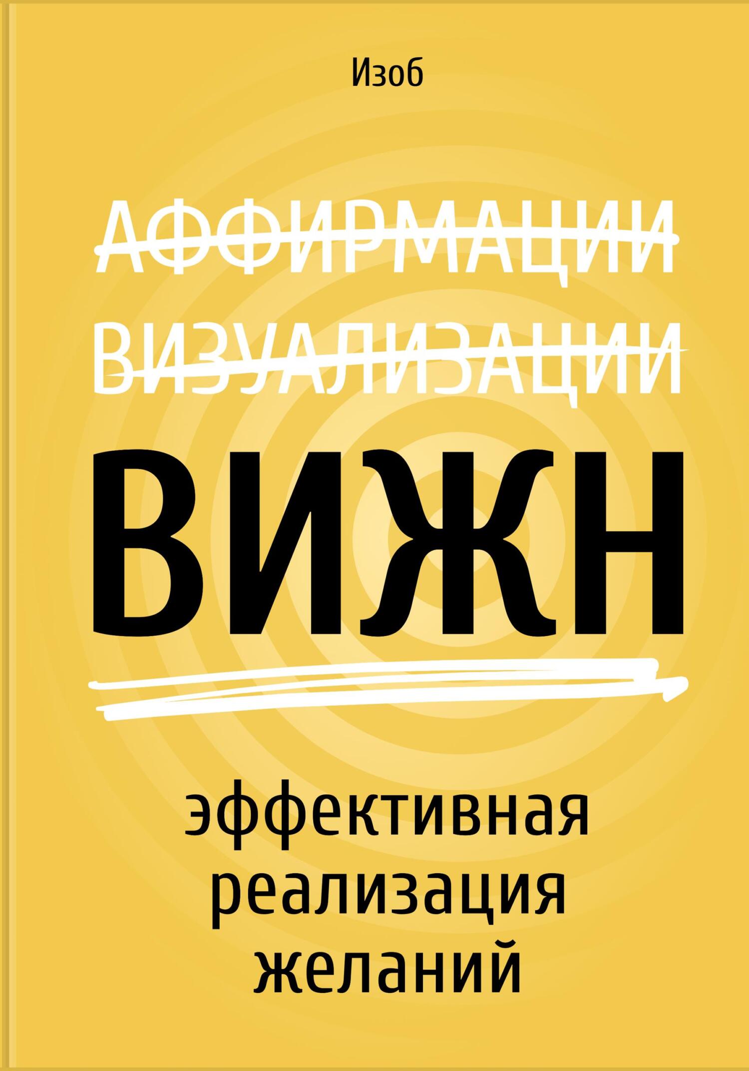 ВИЖН. Эффективная реализация желаний - Дмитрий Изоб