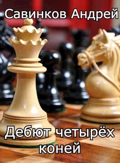 Дебют четырех коней. 1946-1947 - Андрей Николаевич Савинков