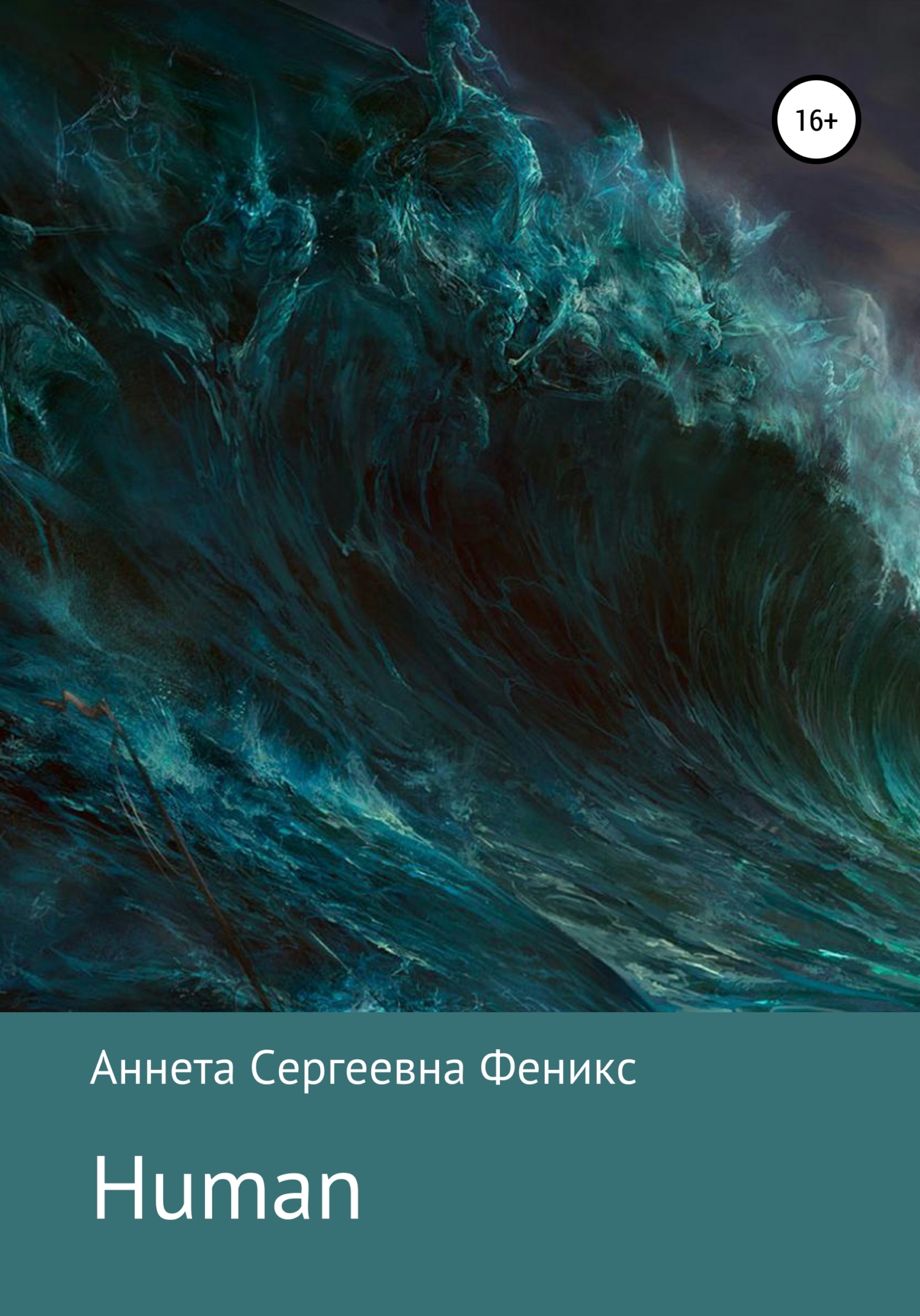 Human - Аннета Сергеевна Феникс