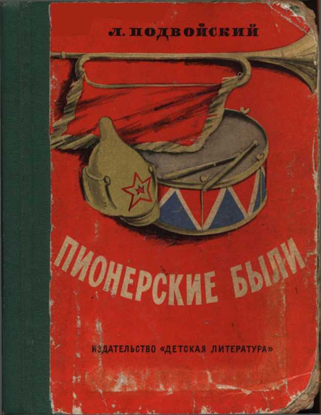 Пионерские были - Лев Николаевич Подвойский