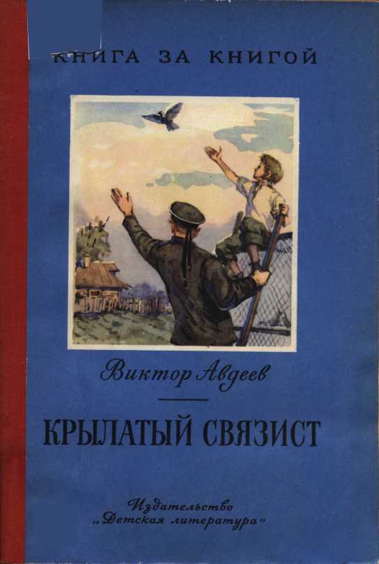 Крылатый связист - Виктор Федорович Авдеев