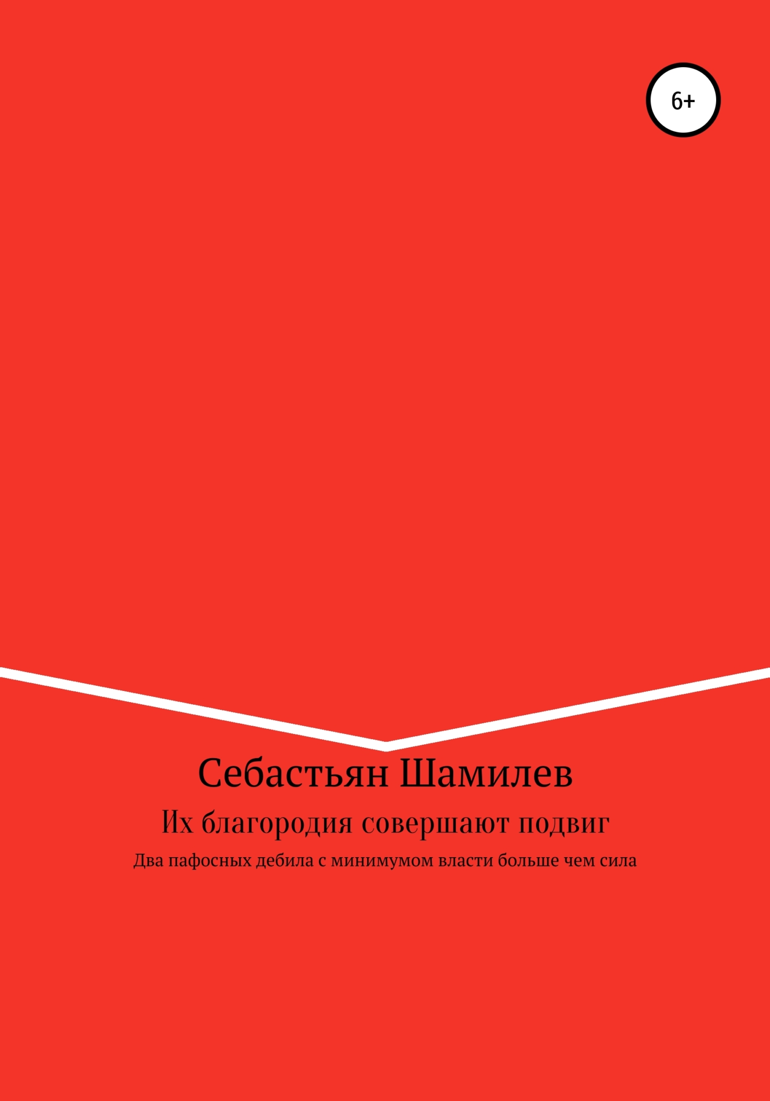 Их благородия совершают подвиг - Себастьян Раджабович Шамилев