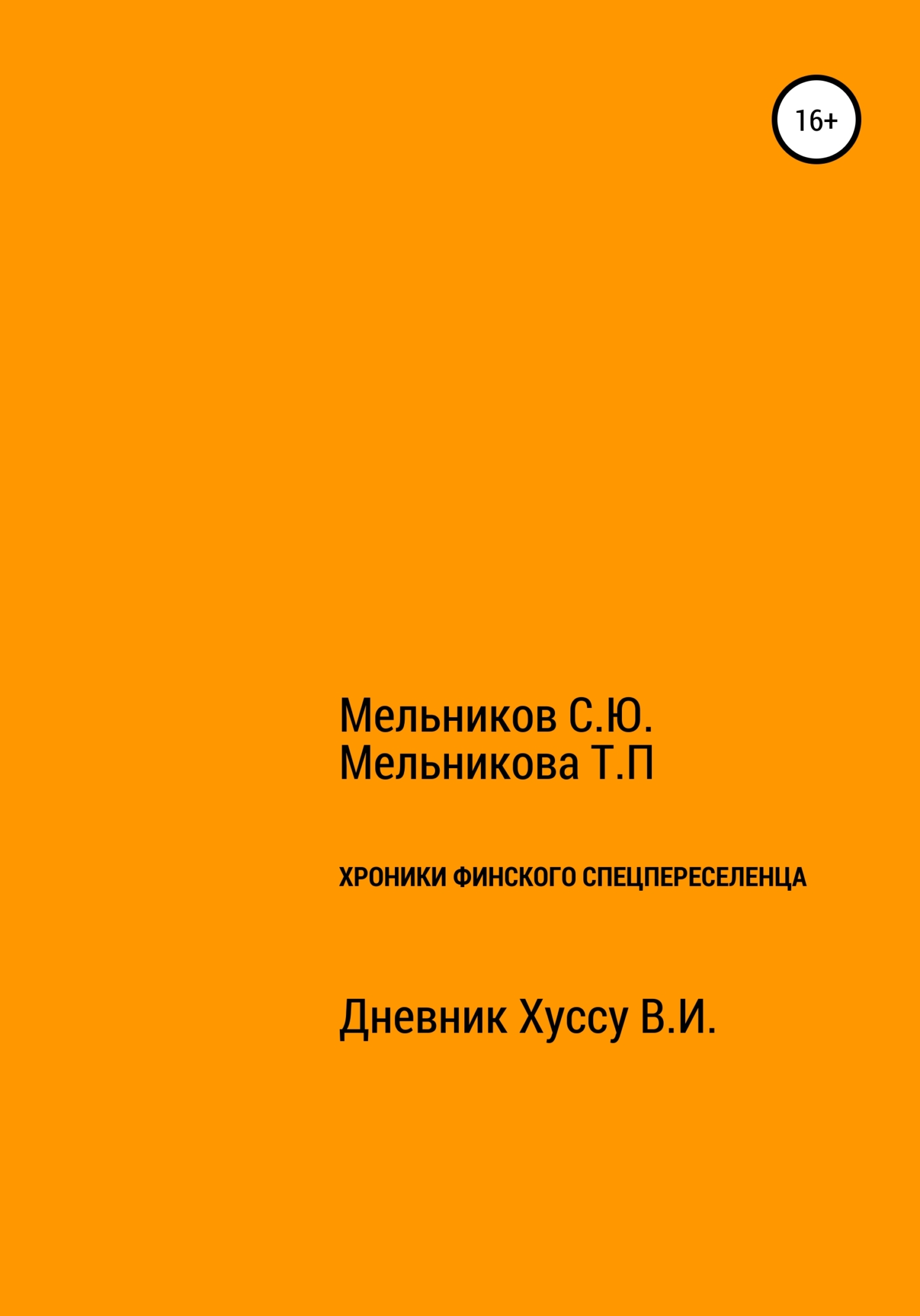 Хроники Финского спецпереселенца - Татьяна Петровна Мельникова