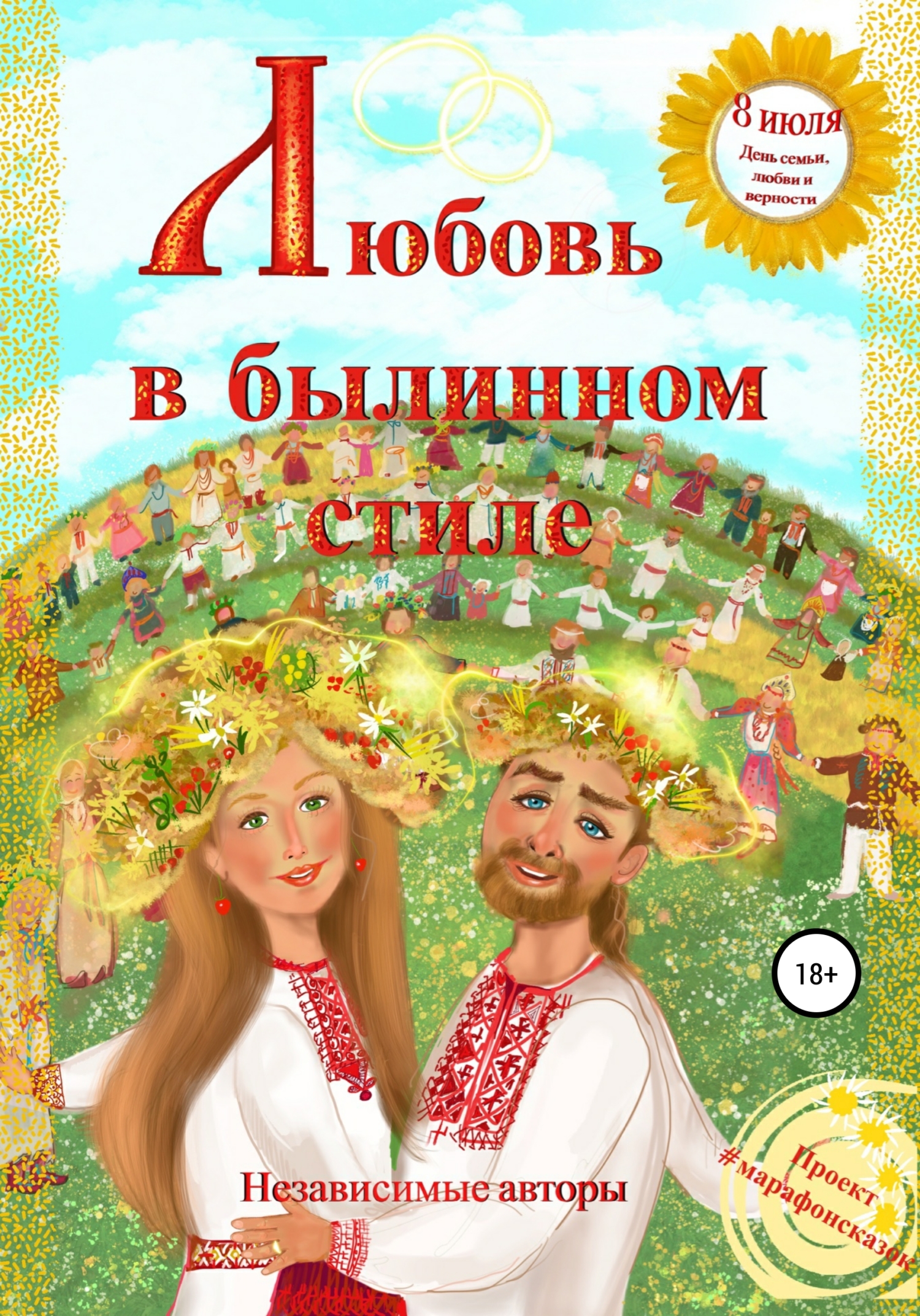 Любовь в былинном стиле - Катерина Яковлева