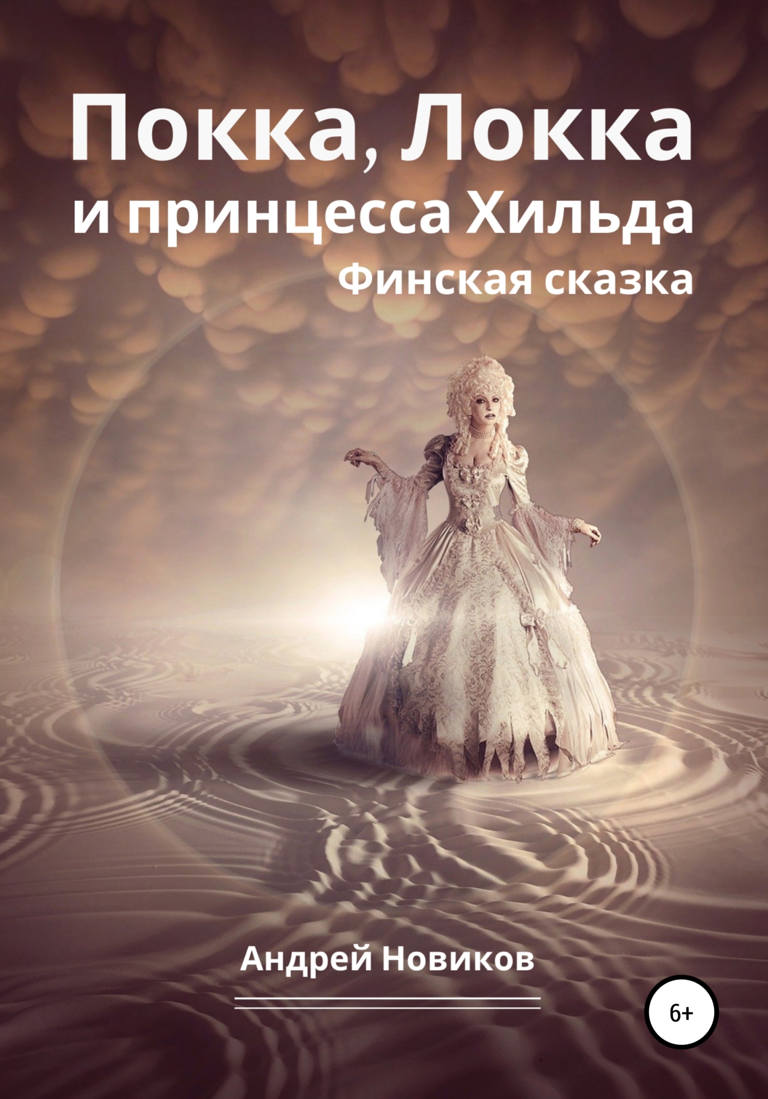 Покка, Локка и принцесса Хильда. Финская сказка - Андрей Вадимович Новиков