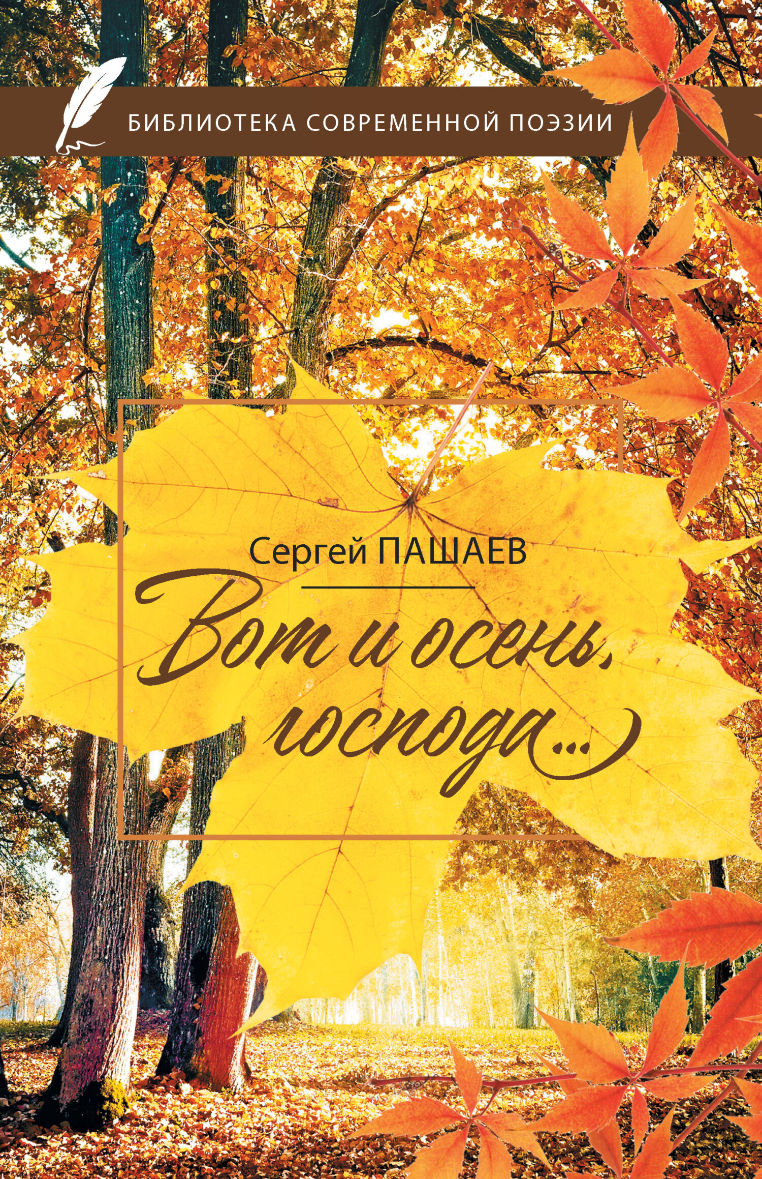 Вот и осень, господа… - Сергей Сергеевич Пашаев