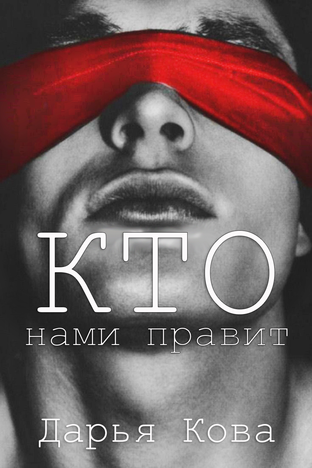 Кто нами правит - Дарья Юрьевна Калыбекова
