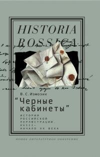 Черные кабинеты. История российской перлюстрации, XVIII — начало XX века - Измозик Владлен Семенович