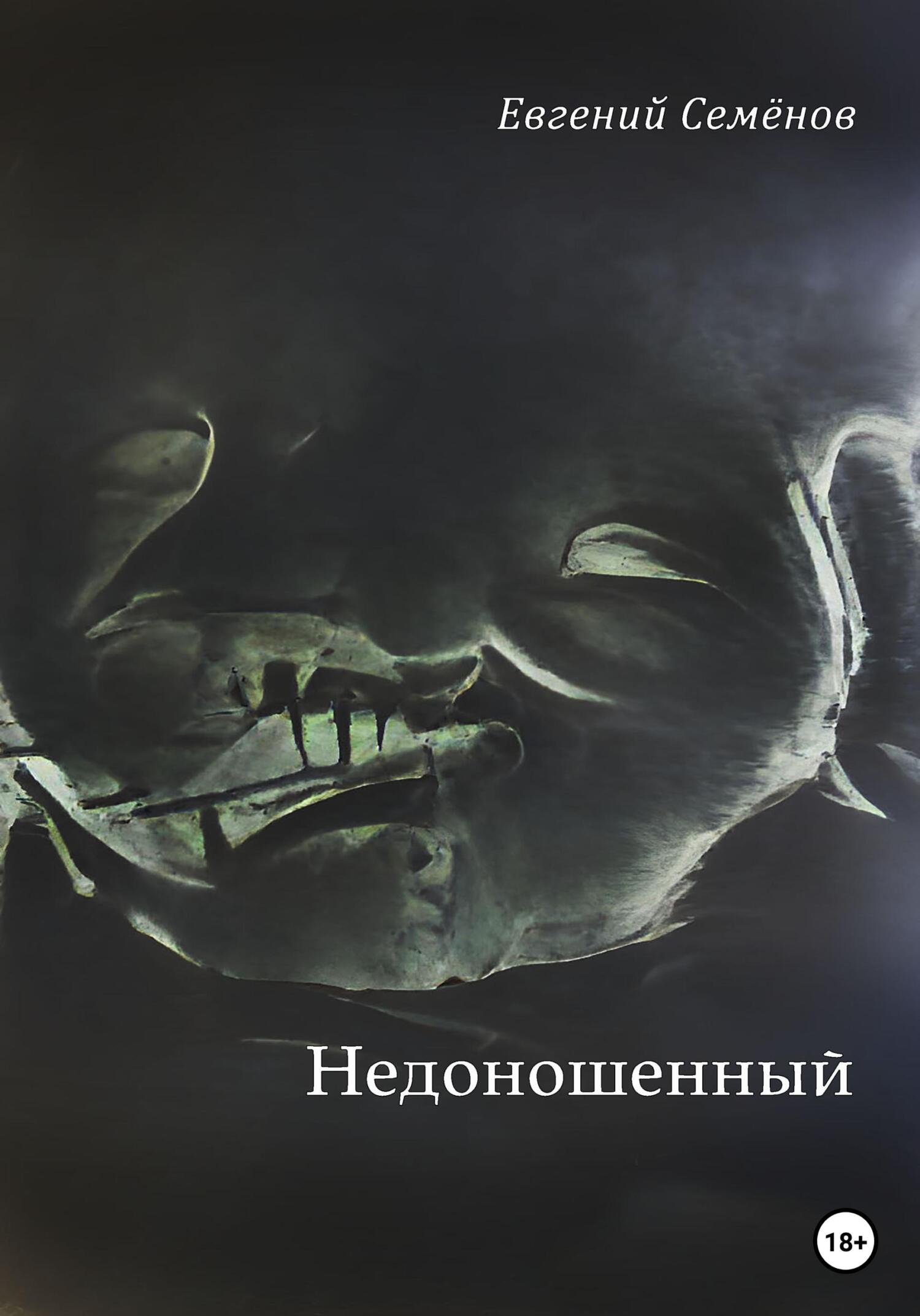 Недоношенный - Евгений Семенов