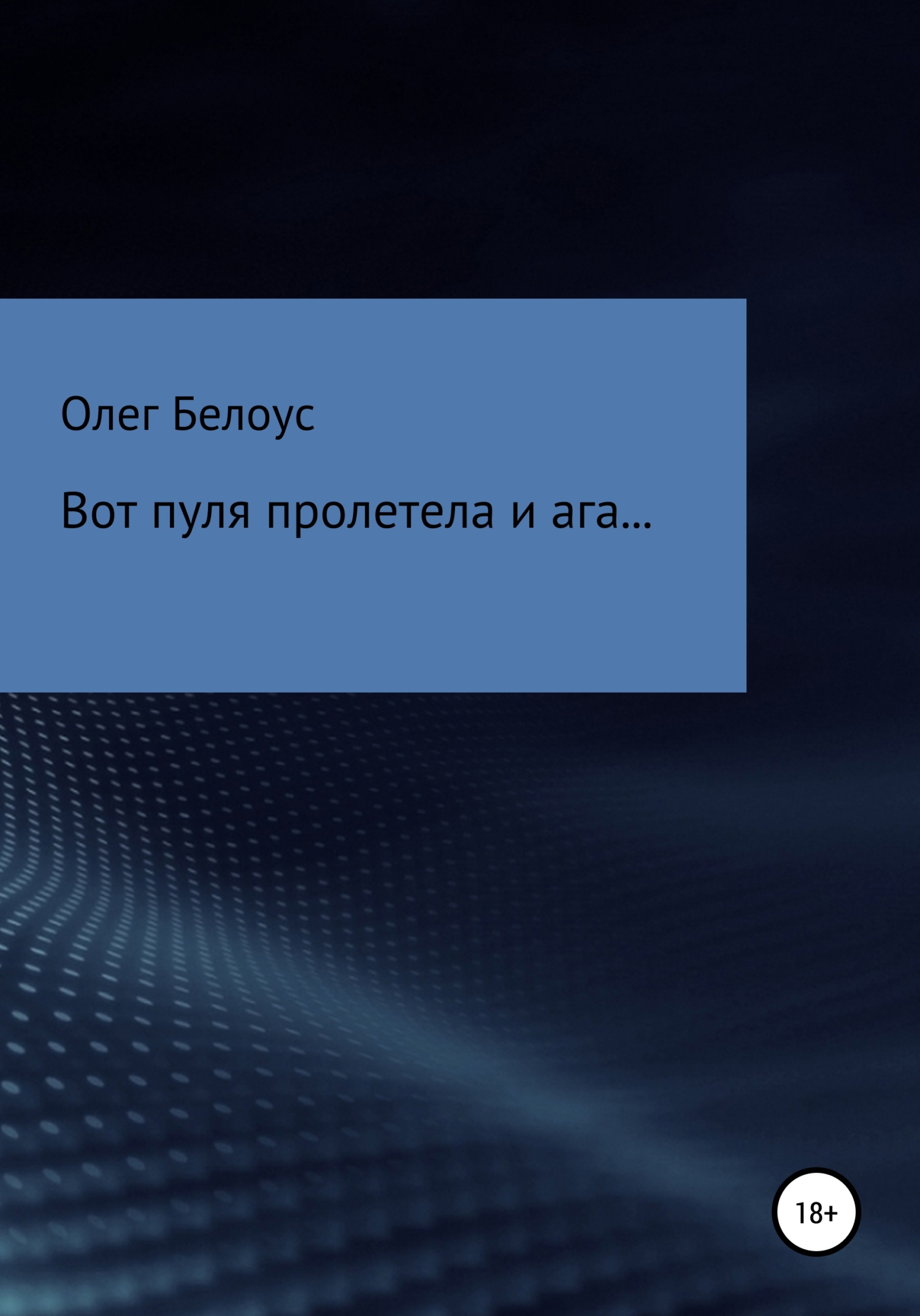 Вот пуля пролетела и ага… - Олег Геннадиевич Белоус