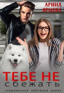 Тебе не сбежать