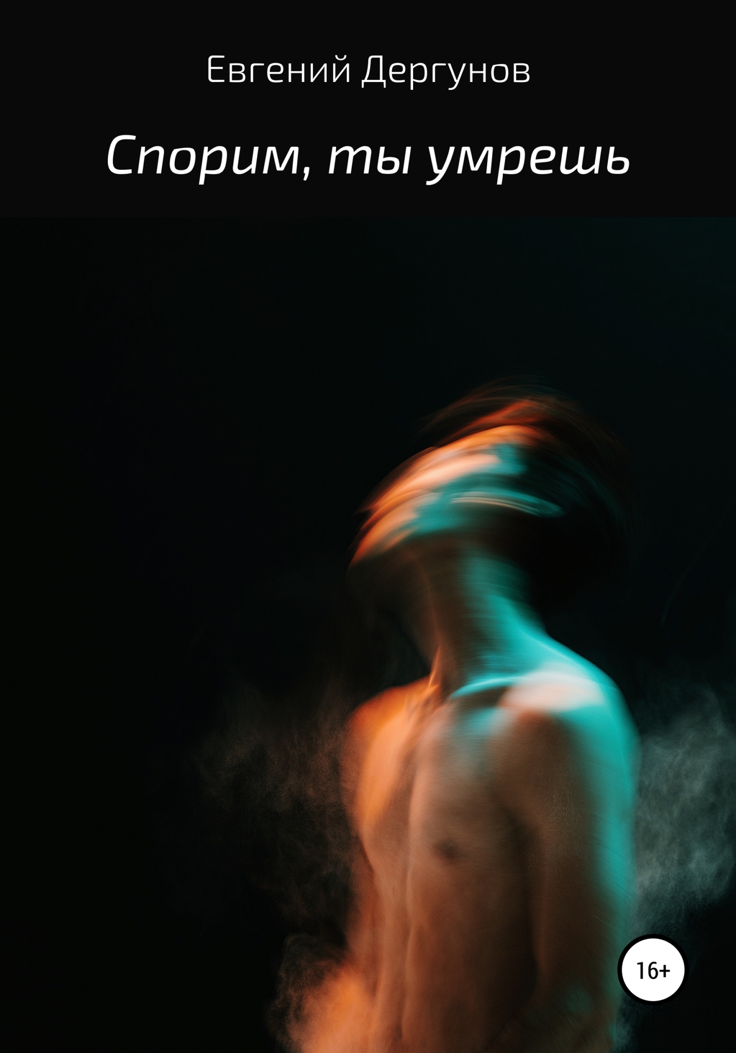 Спорим, ты умрешь - Евгений Дергунов