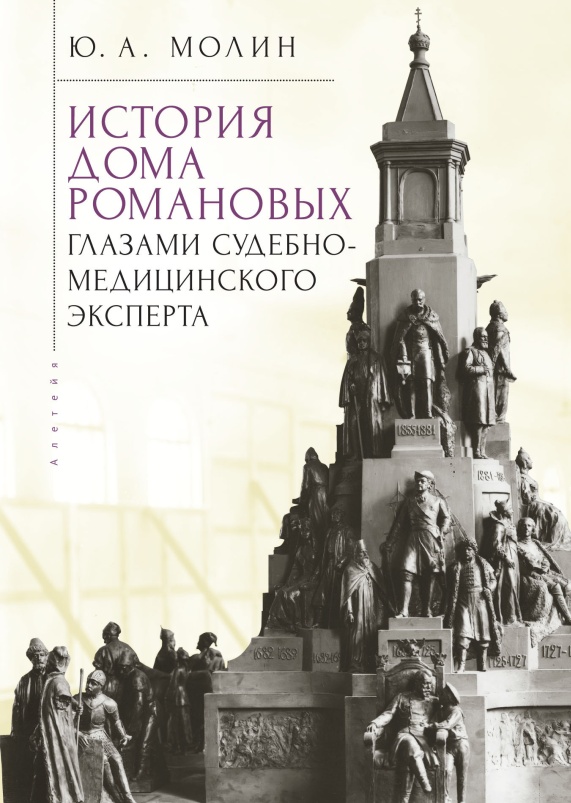История Дома Романовых глазами судебно-медицинского эксперта - Юрий Александрович Молин