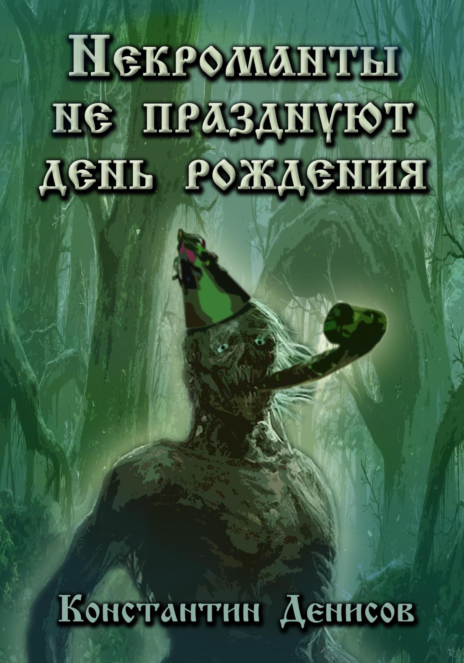 Некроманты не празднуют день рождения - Константин Дмитриевич Денисов