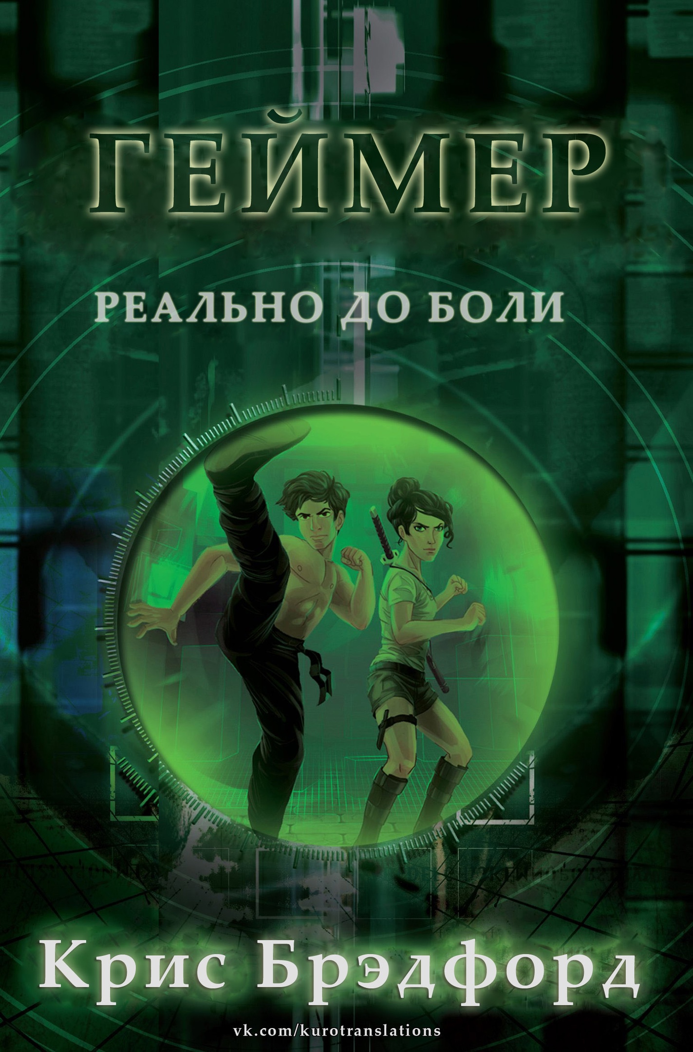 Геймер - Крис Брэдфорд