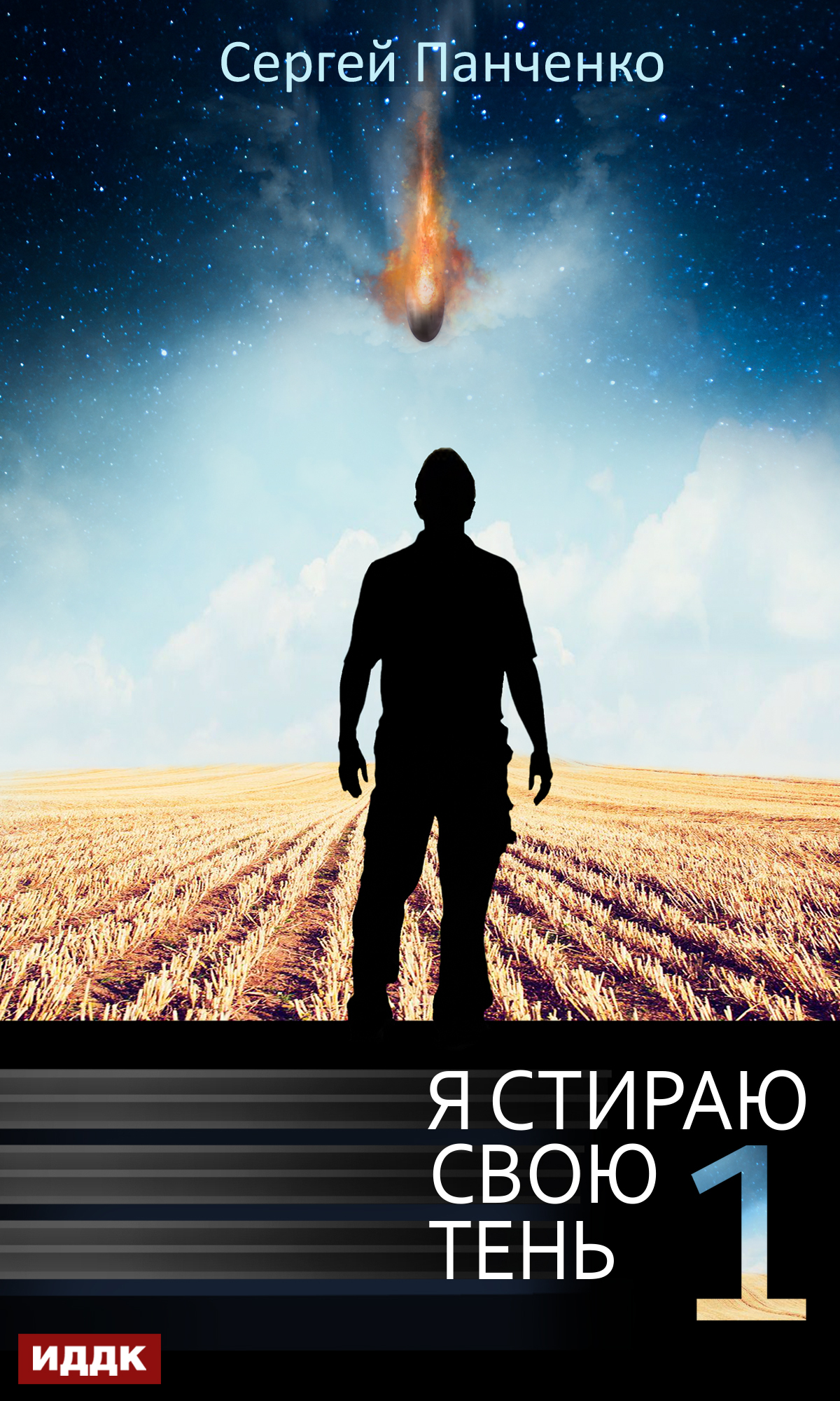 Я стираю свою тень. Книга 1 - Сергей Анатольевич Панченко