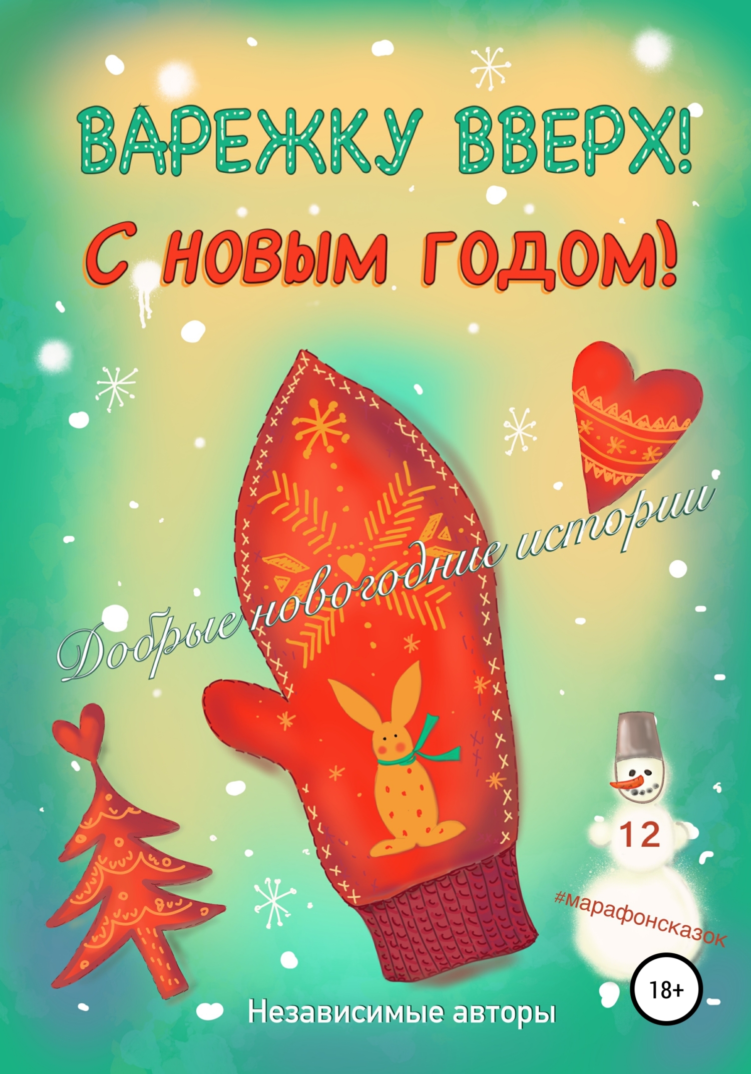 Варежку вверх! С Новым годом! - Дарья Мокина