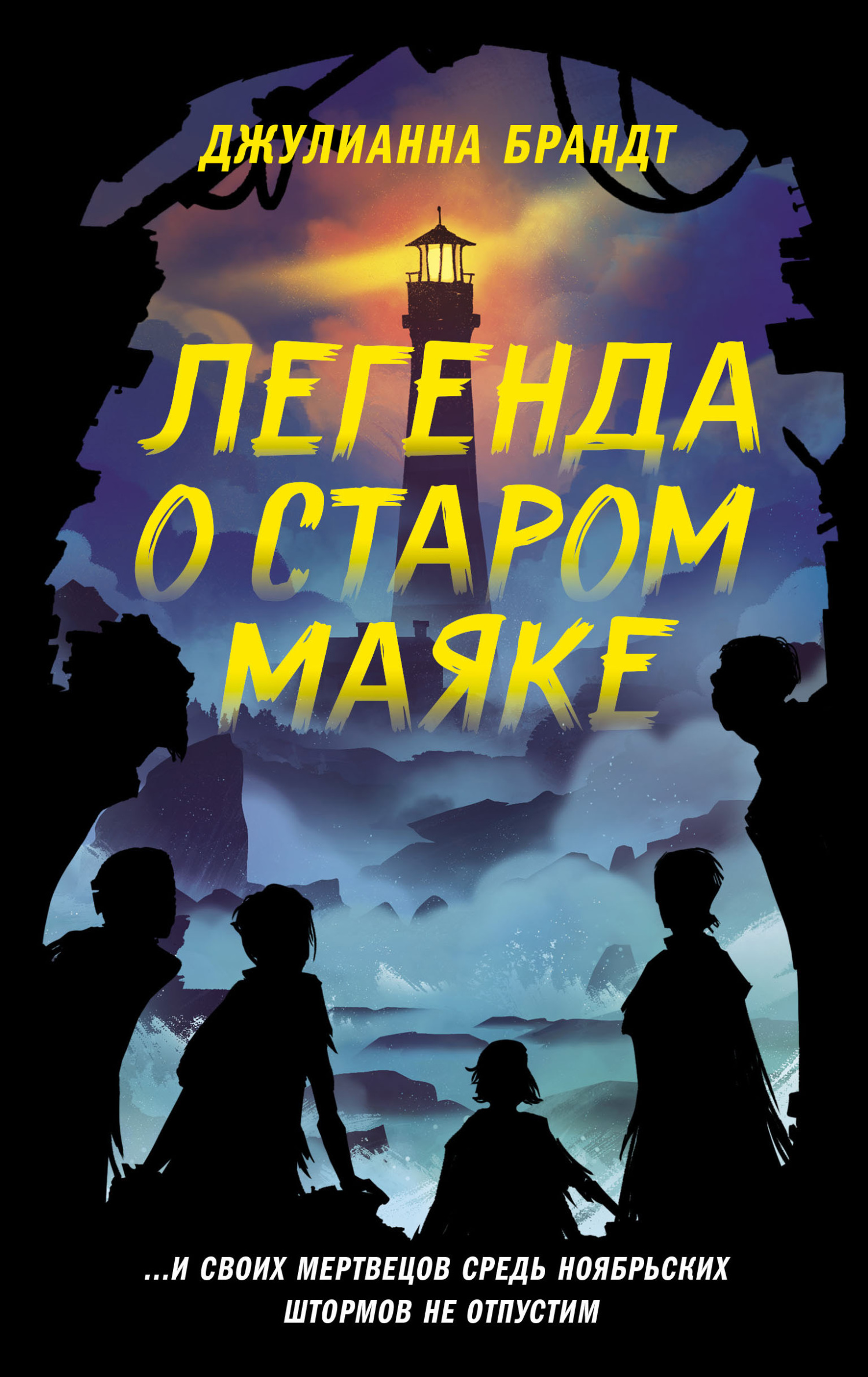 Легенда о старом маяке - Джулианна Брандт