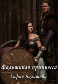 Фальшивая принцесса (СИ) - Балашова София