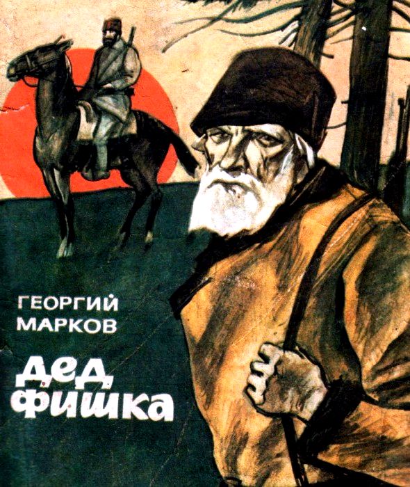 Дед Фишка - Георгий Мокеевич Марков