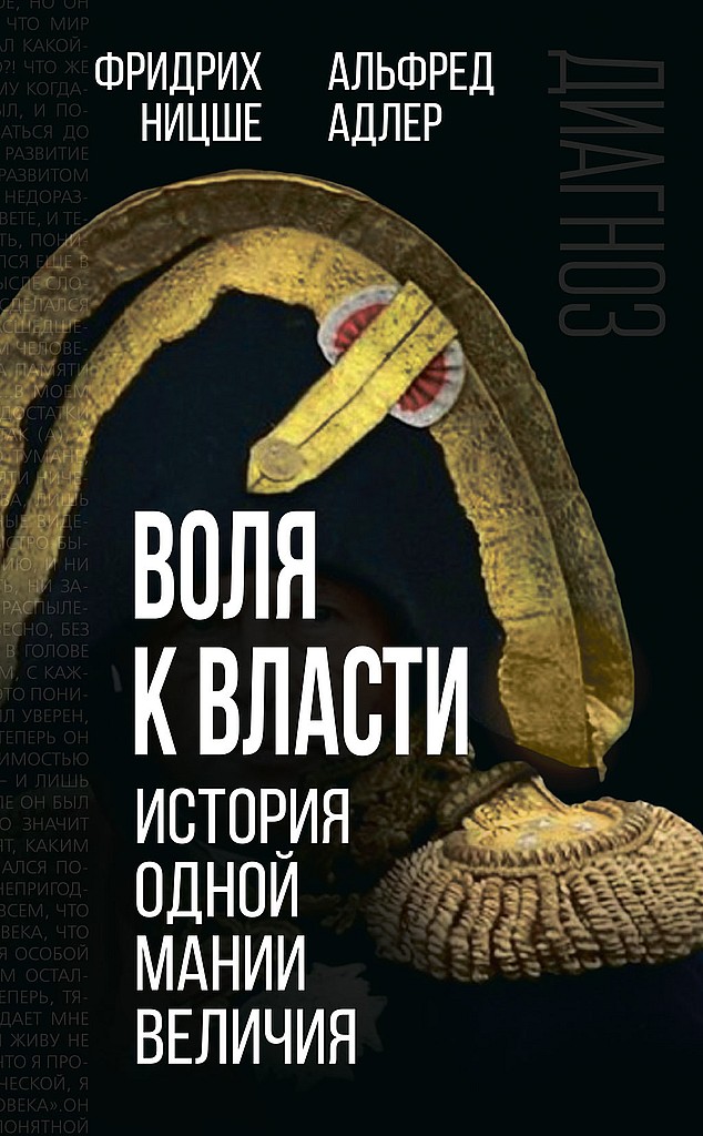 Воля к власти. История одной мании величия - Альфред Адлер