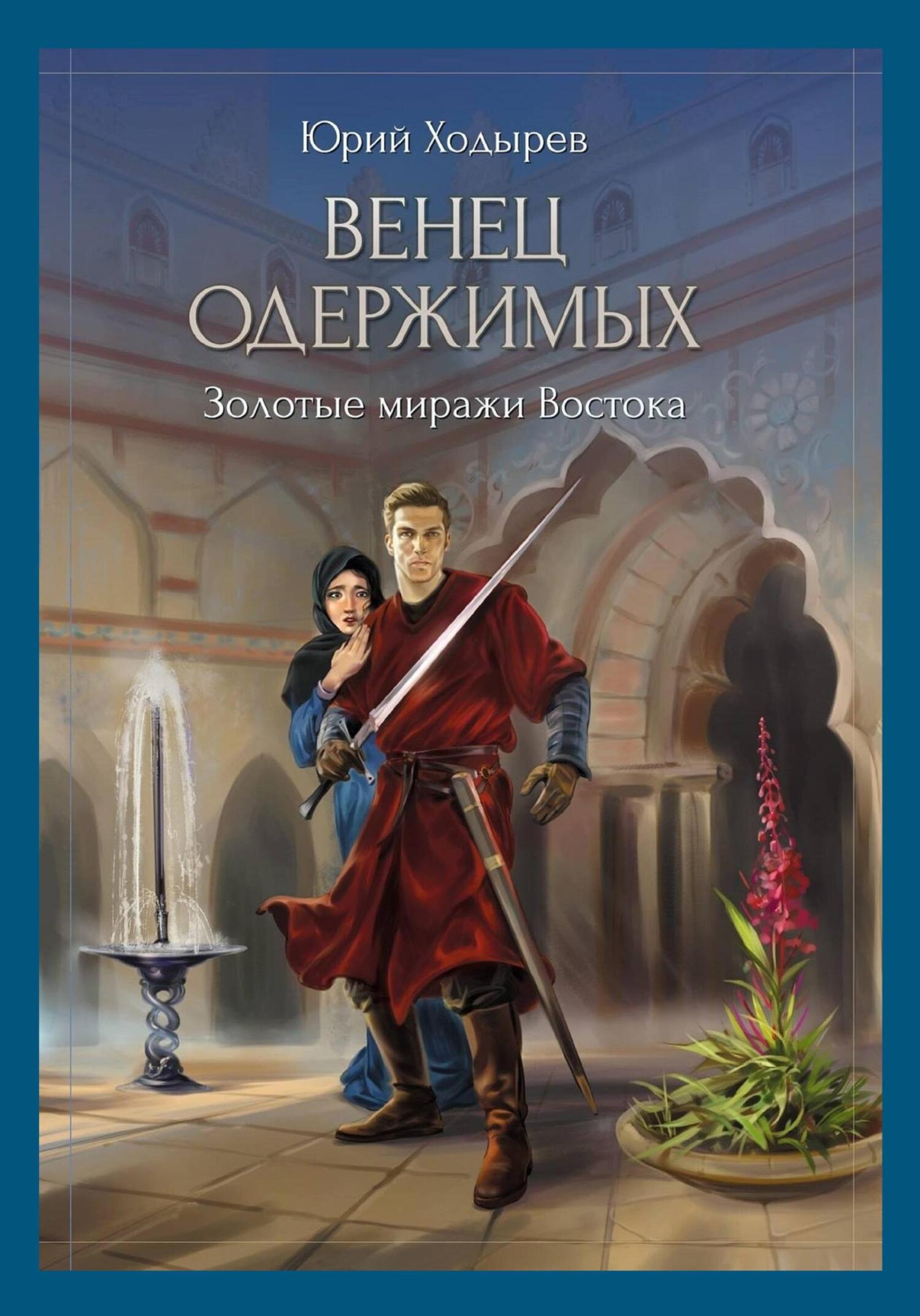 Венец одержимых. Золотые миражи Востока - Юрий Ходырев