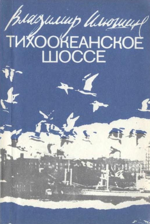 Тихоокеанское шоссе - Владимир Владимирович Илюшин
